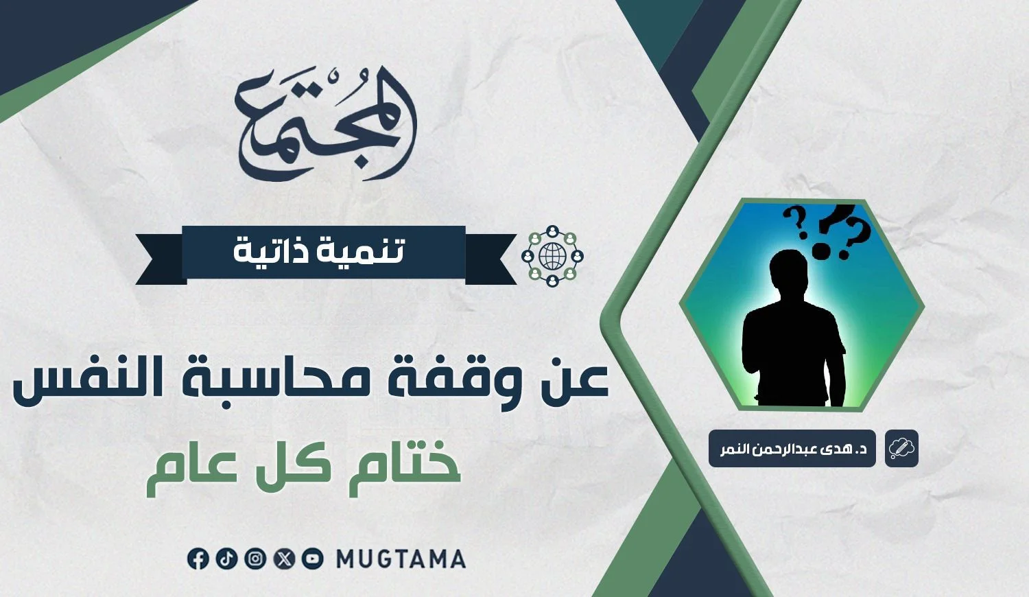 عن وقفة محاسبة النفس ختام كل عام