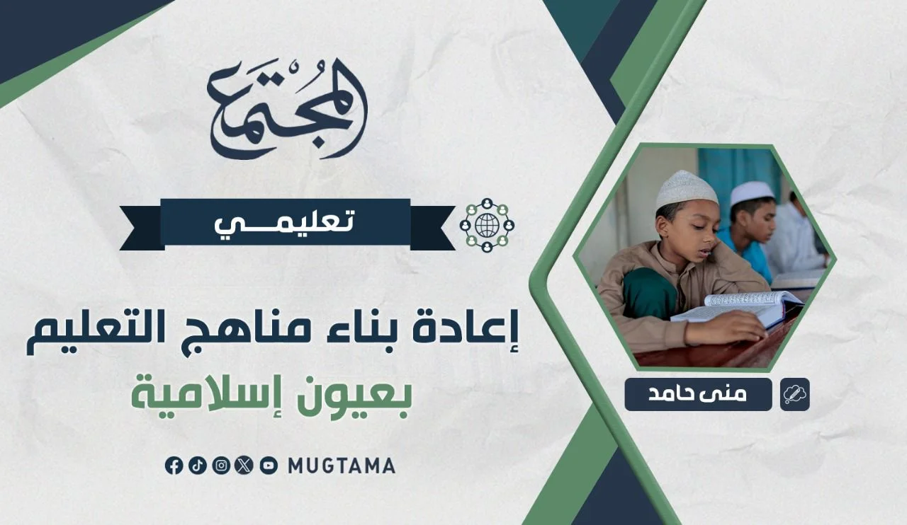 إعادة بناء مناهج التعليم بعيون إسلامية