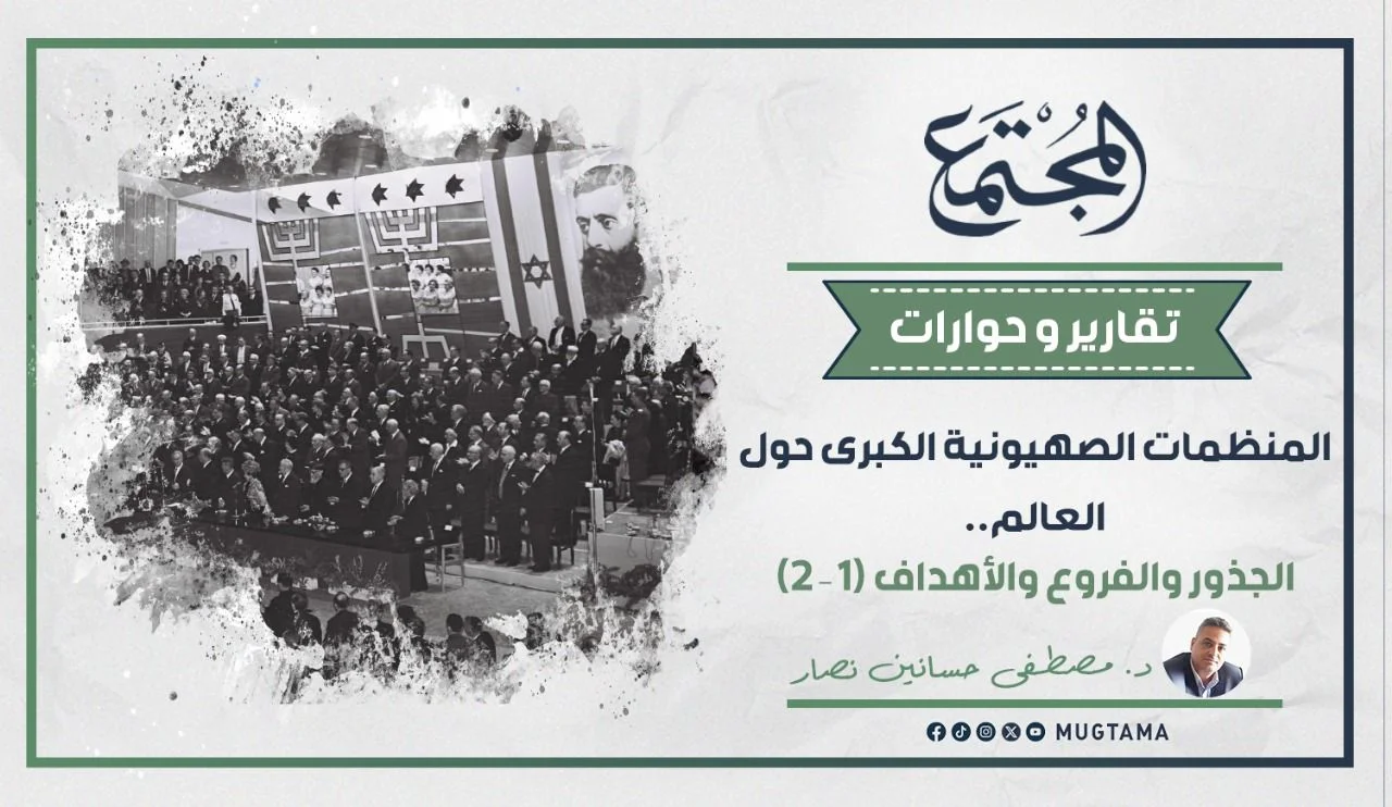 المنظمات الصهيونية الكبرى حول العالم.. الجذور والفروع والأهداف (1 - 2)