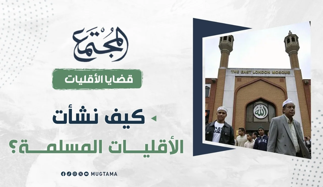 كيف نشأت الأقليات المسلمة؟