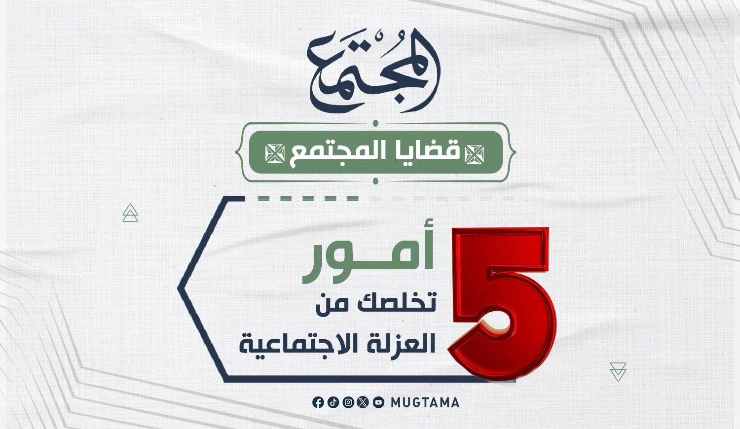 5 أمور تخلصك من العزلة الاجتماعية