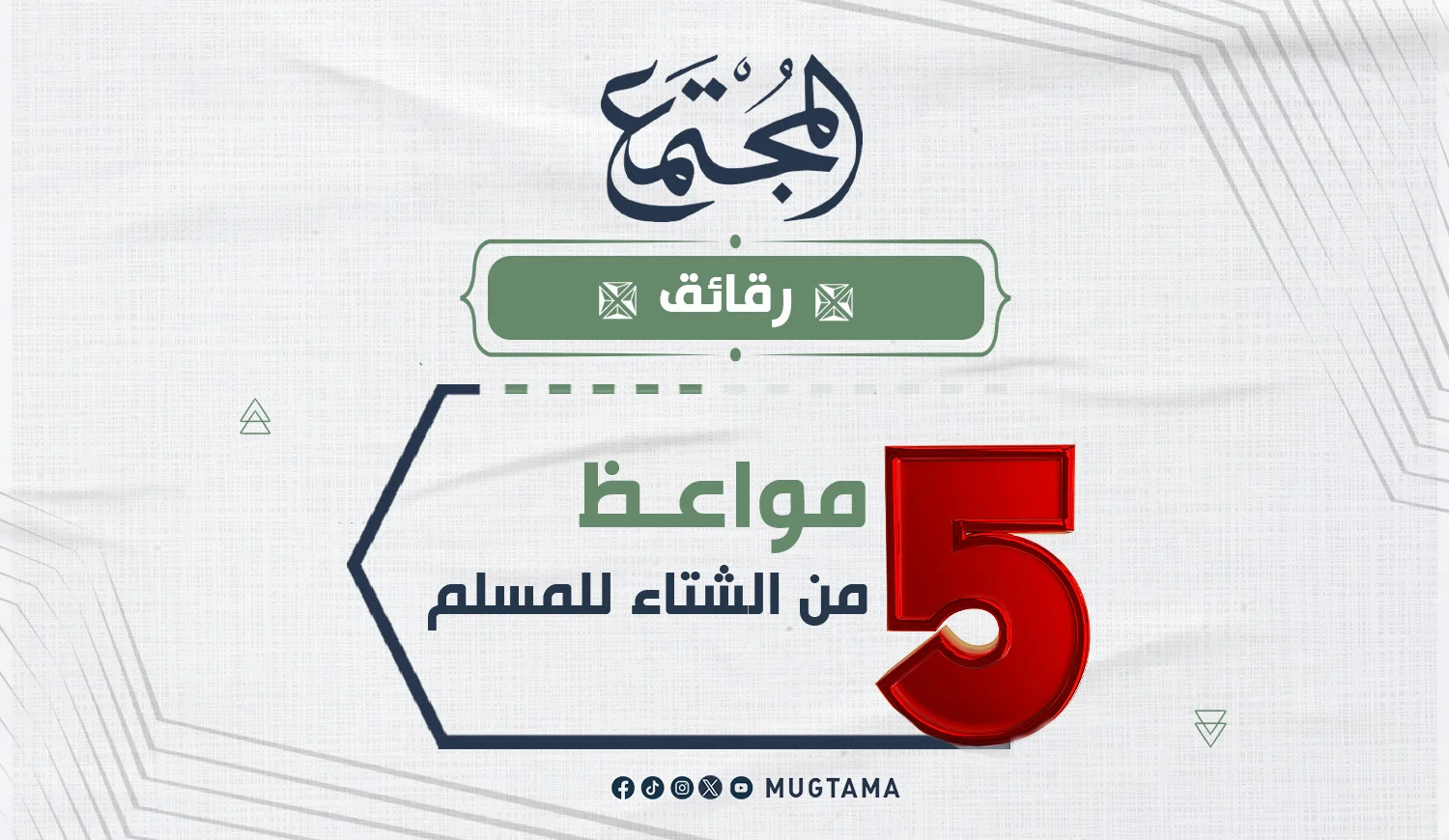 5 مواعظ من الشتاء للمسلم