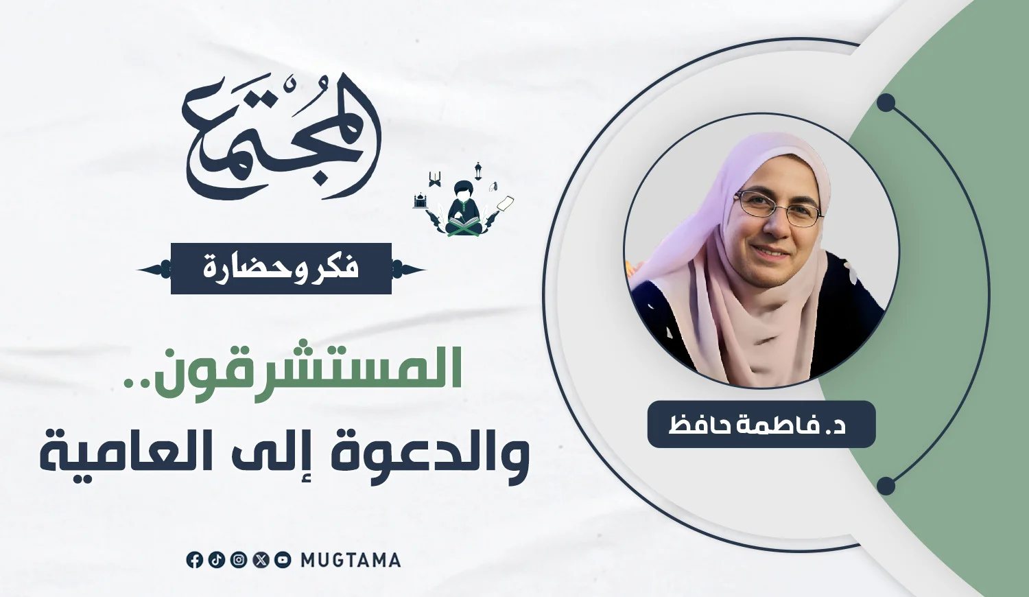 المستشرقون.. والدعوة إلى العامية