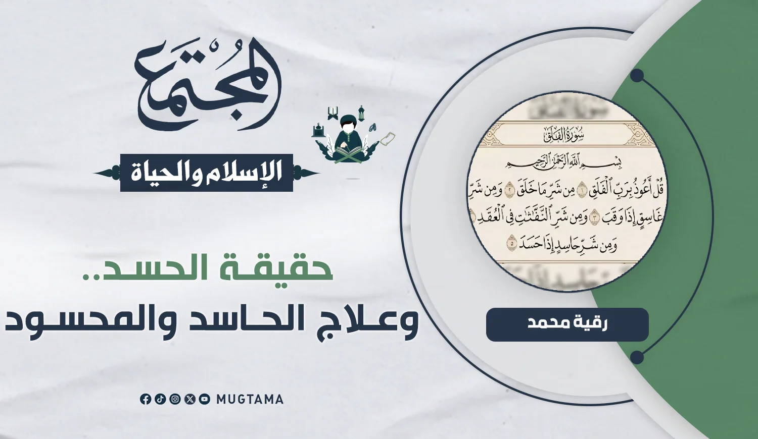 حقيقة الحسد.. وعلاج الحاسد والمحسود