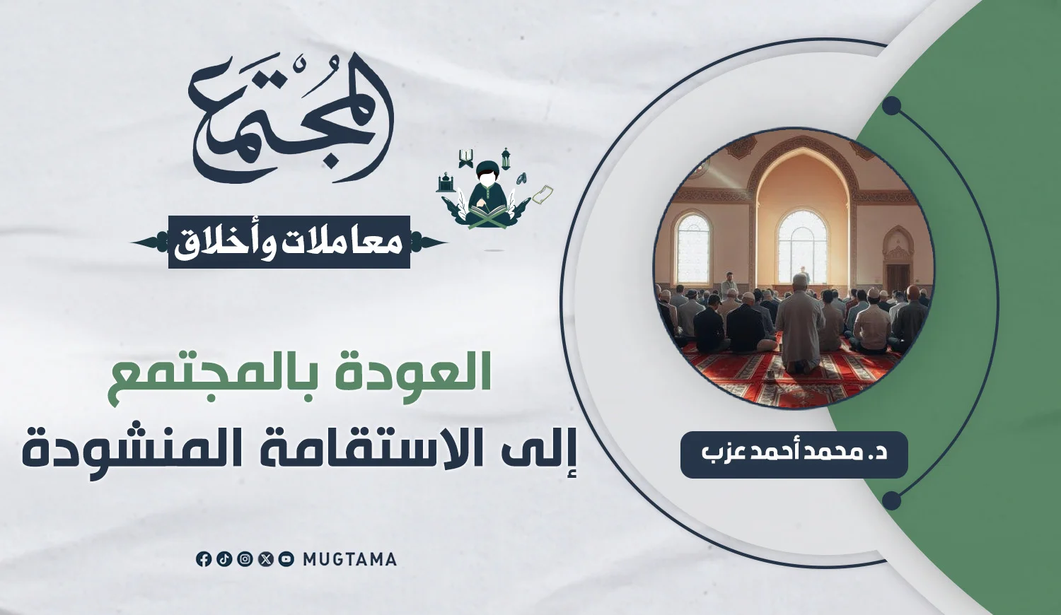 العودة بالمجتمع إلى الاستقامة المنشودة