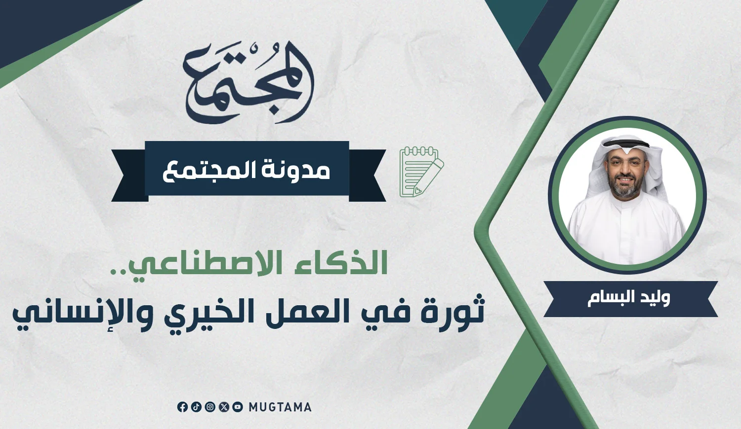الذكاء الاصطناعي.. ثورة في العمل الخيري والإنساني
