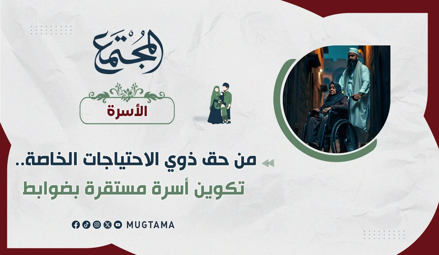 من حق ذوي الاحتياجات الخاصة.. تكوين أسرة مستقرة بضوابط