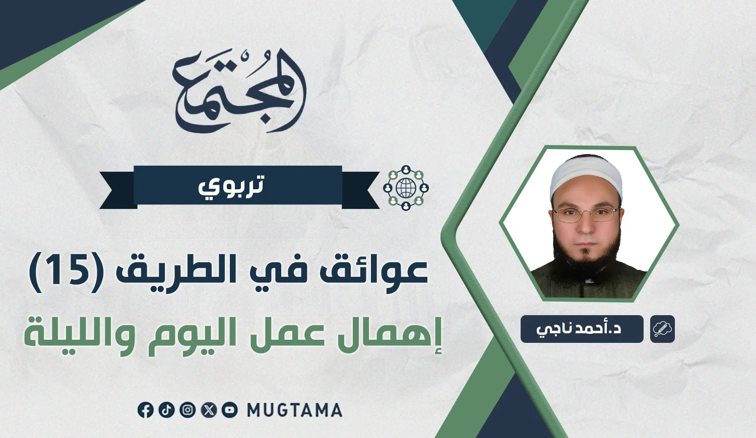 إهمال عمل اليوم والليلة