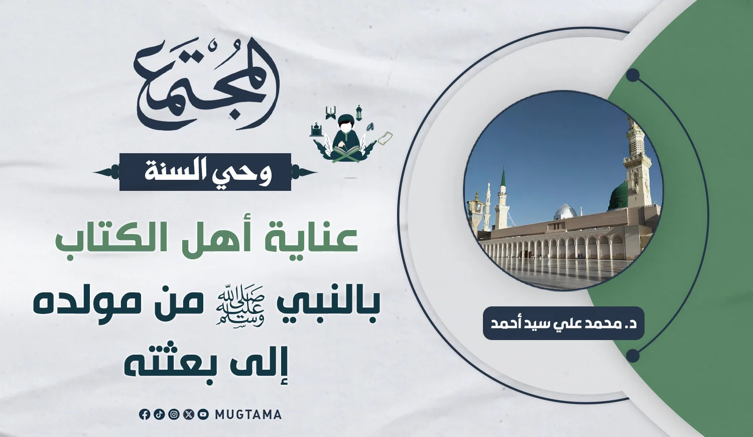 عناية أهل الكتاب بالنبي ﷺ من مولده إلى بعثته