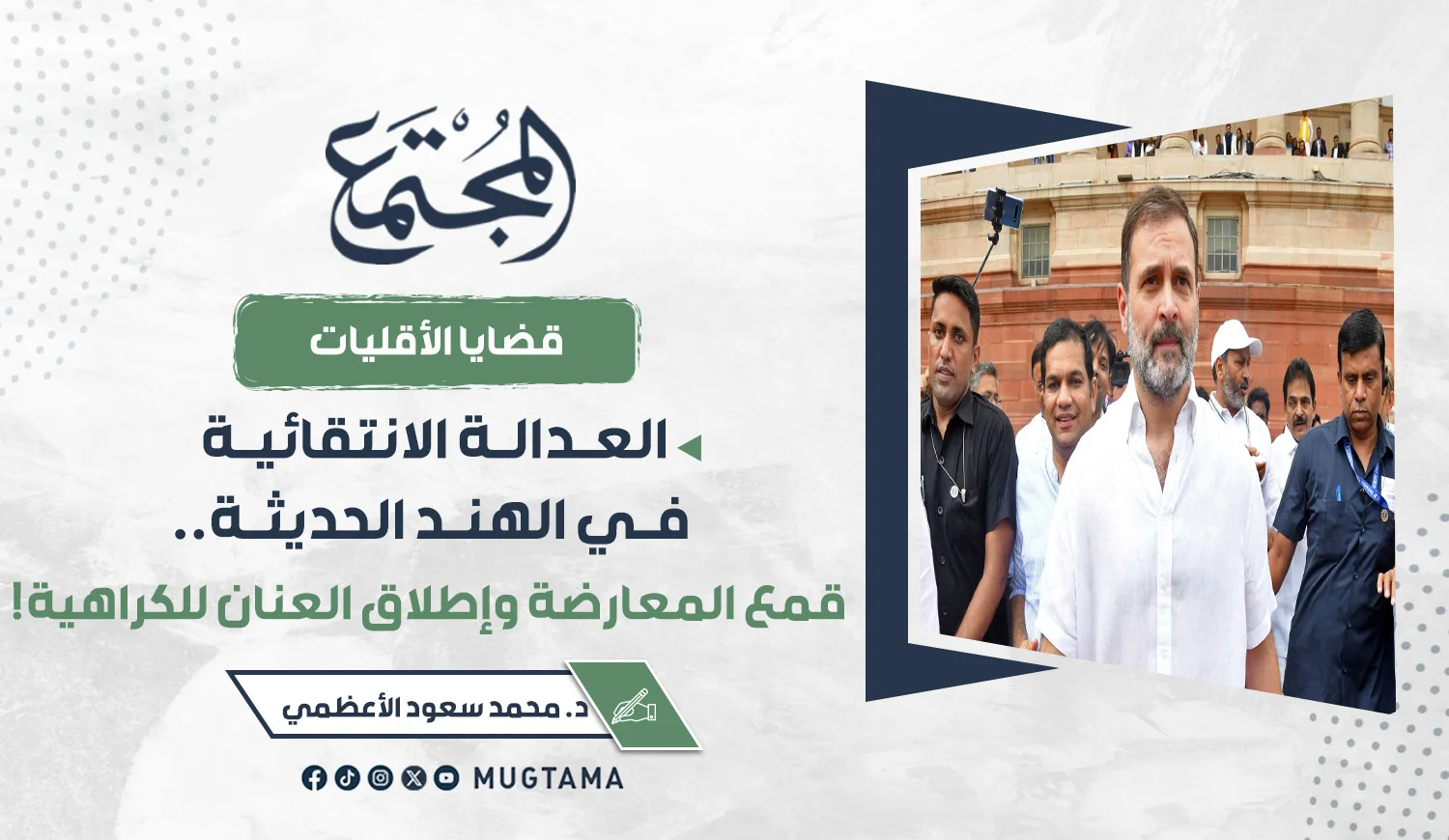 العدالة الانتقائية في الهند الحديثة.. قمع المعارضة وإطلاق العنان للكراهية!