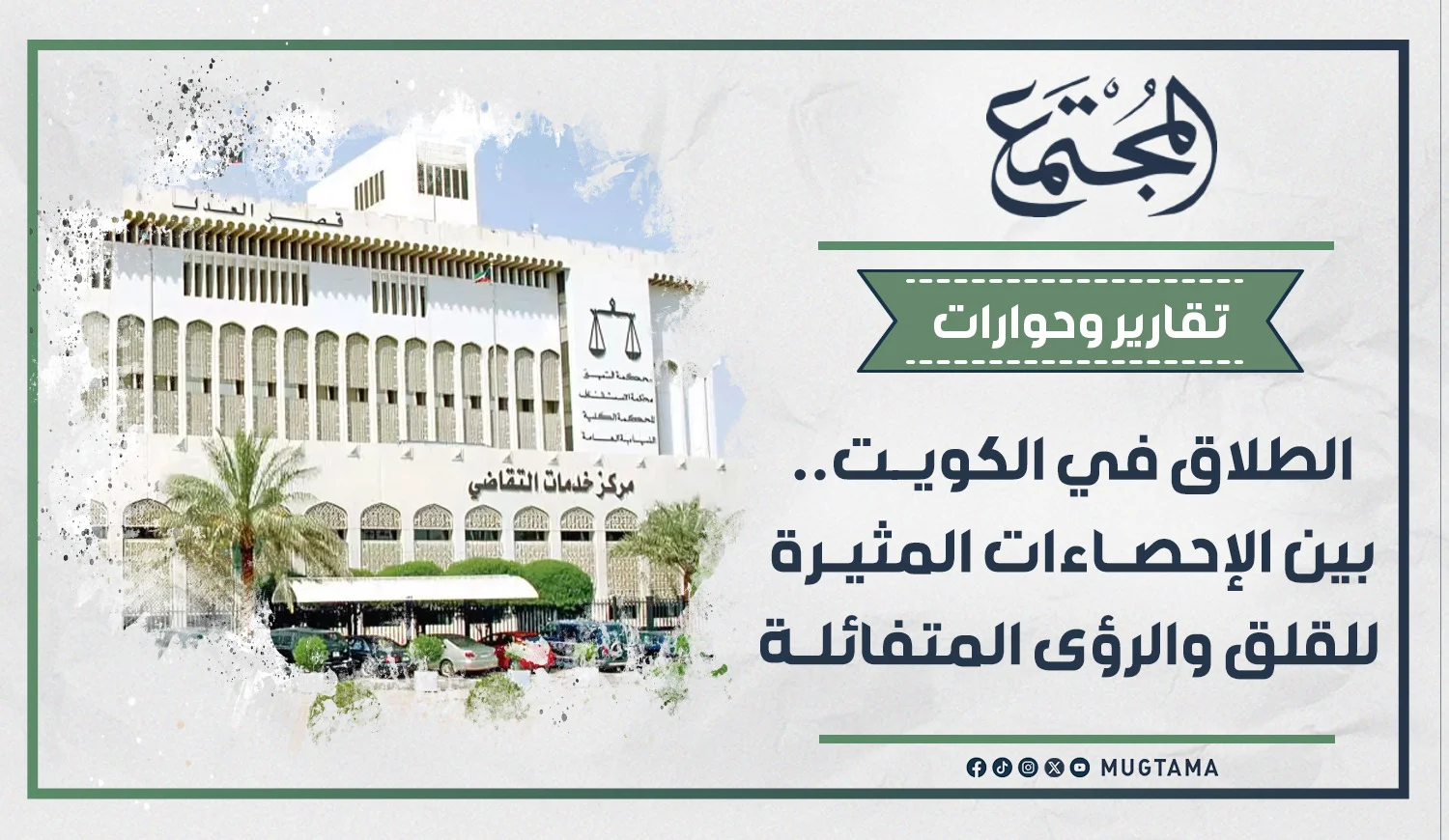 الطلاق في الكويت.. بين الإحصاءات المثيرة للقلق والرؤى المتفائلة