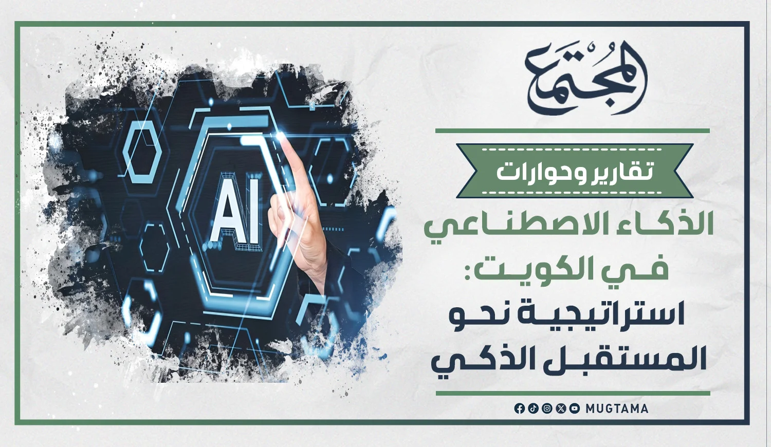 الذكاء الاصطناعي في الكويت: استراتيجية نحو المستقبل الذكي