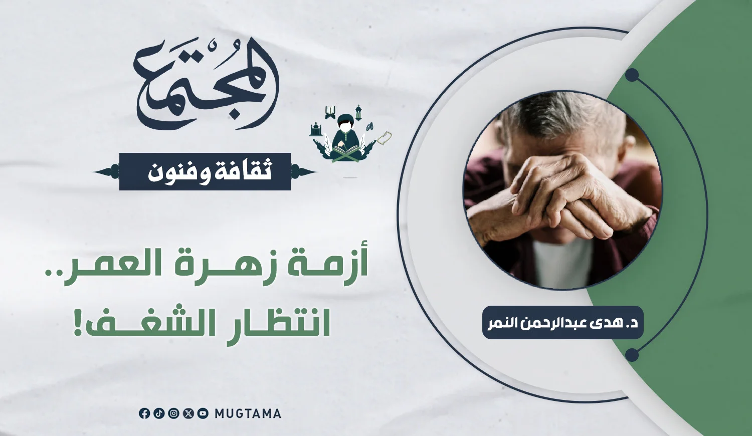 أزمة زهرة العمر.. انتظار الشغف!