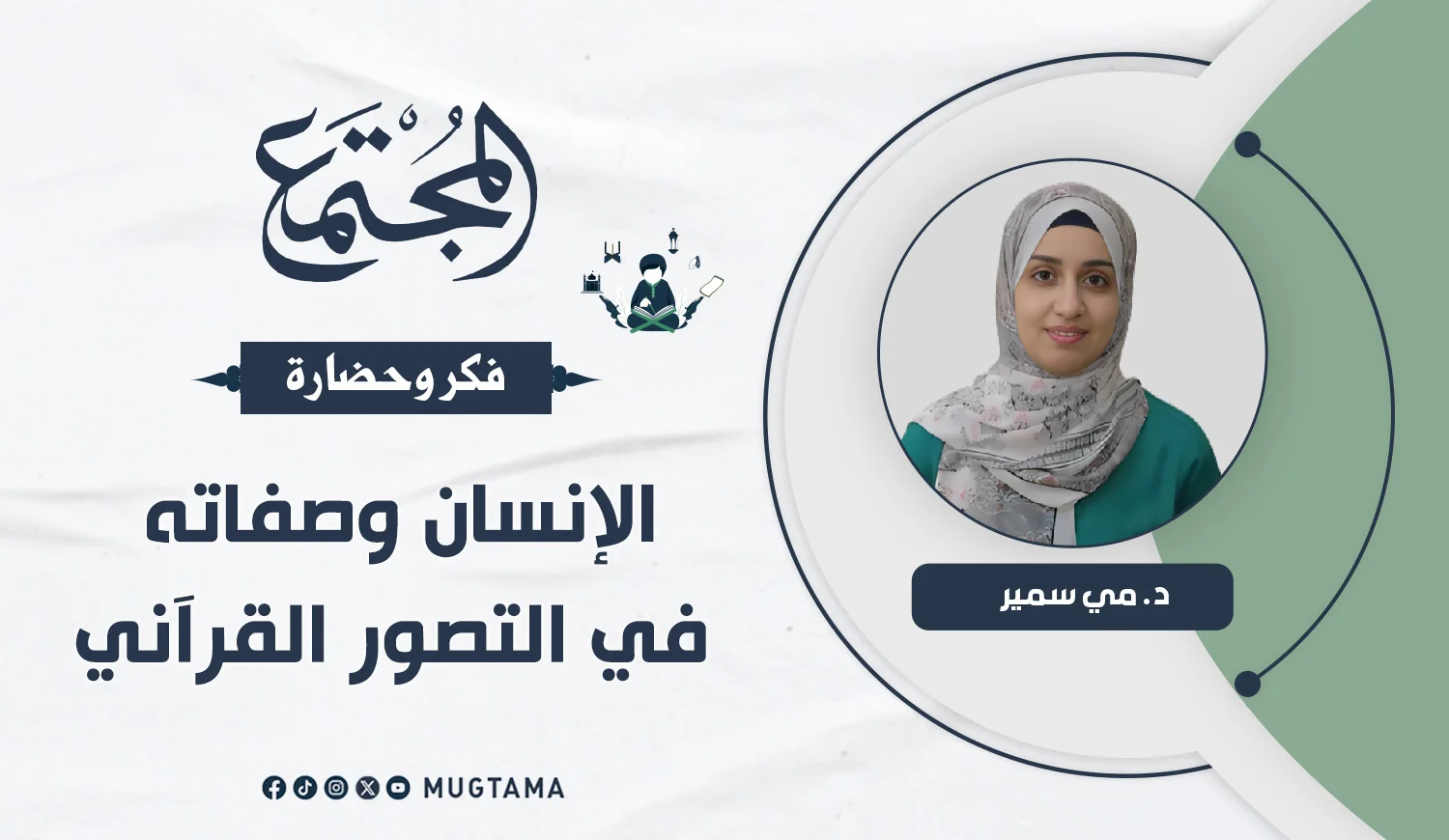 الإنسان وصفاته في التصور القرآني