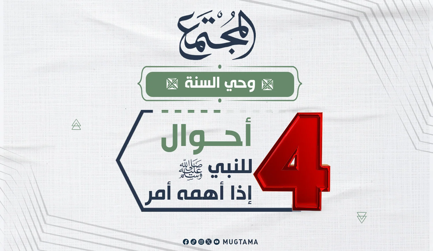 4 أحوال للنبي ﷺ إذا أهمه أمر