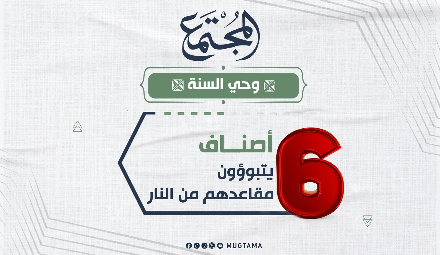 6 أصناف يتبوؤون مقاعدهم من النار