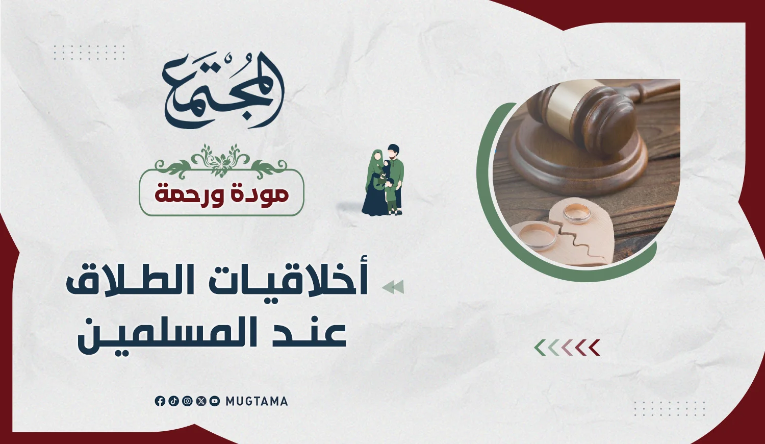 أخلاقيات الطلاق عند المسلمين