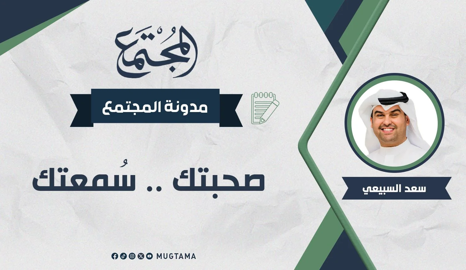 صُحبتك.. سُمعتك