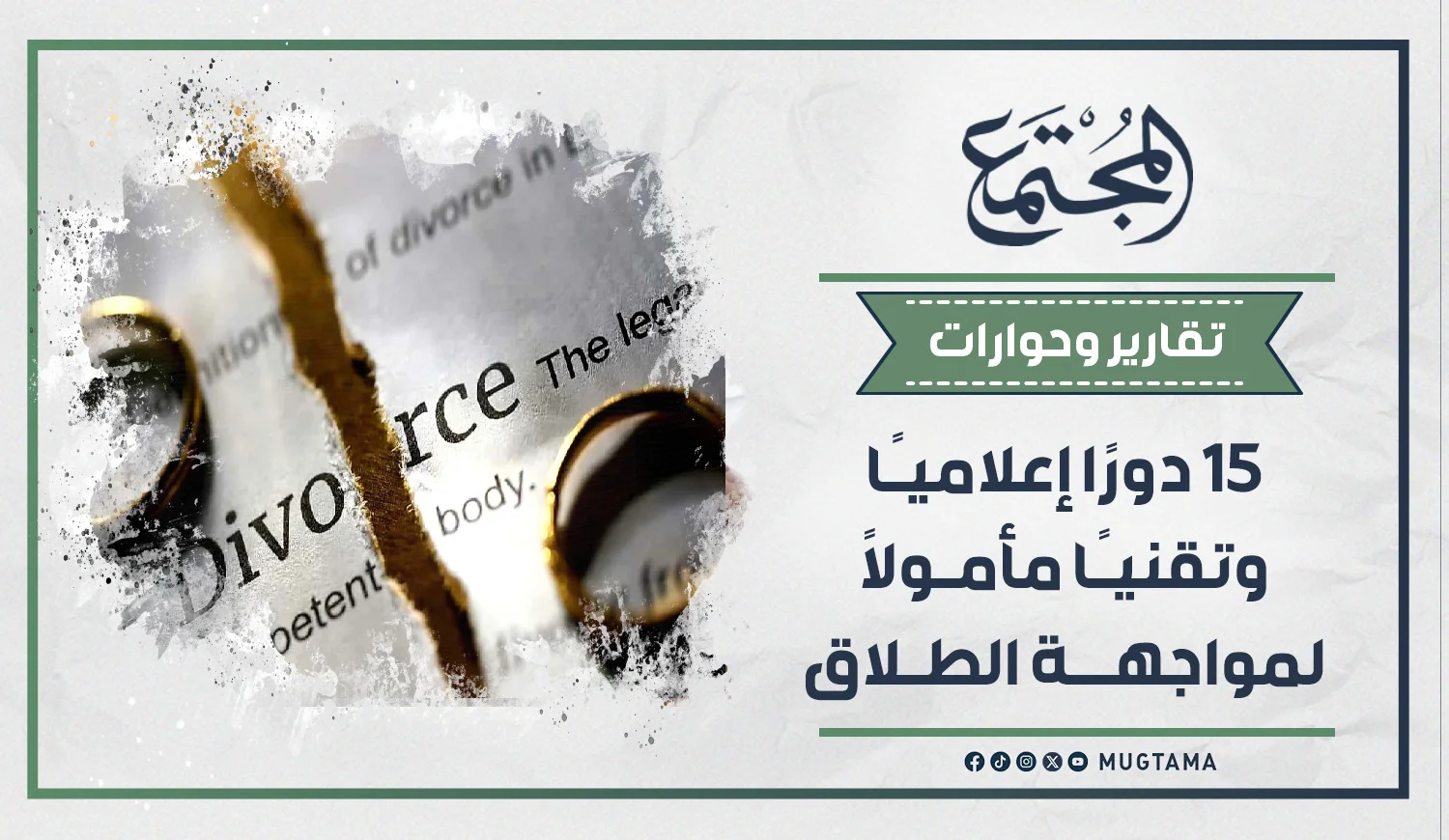 15 دورًا إعلاميًا وتقنيًا مأمولًا لمواجهة الطلاق