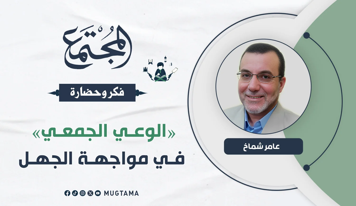 «الوعي الجمعي» في مواجهة الجهل