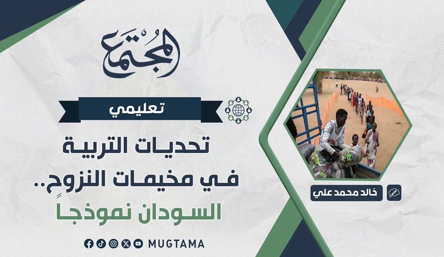 تحديات التربية في مخيمات النزوح.. السودان نموذجاً