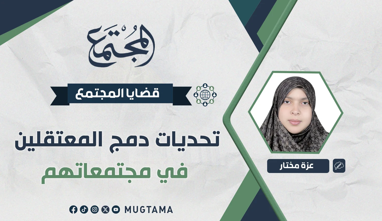 تحديات دمج المعتقلين في مجتمعاتهم