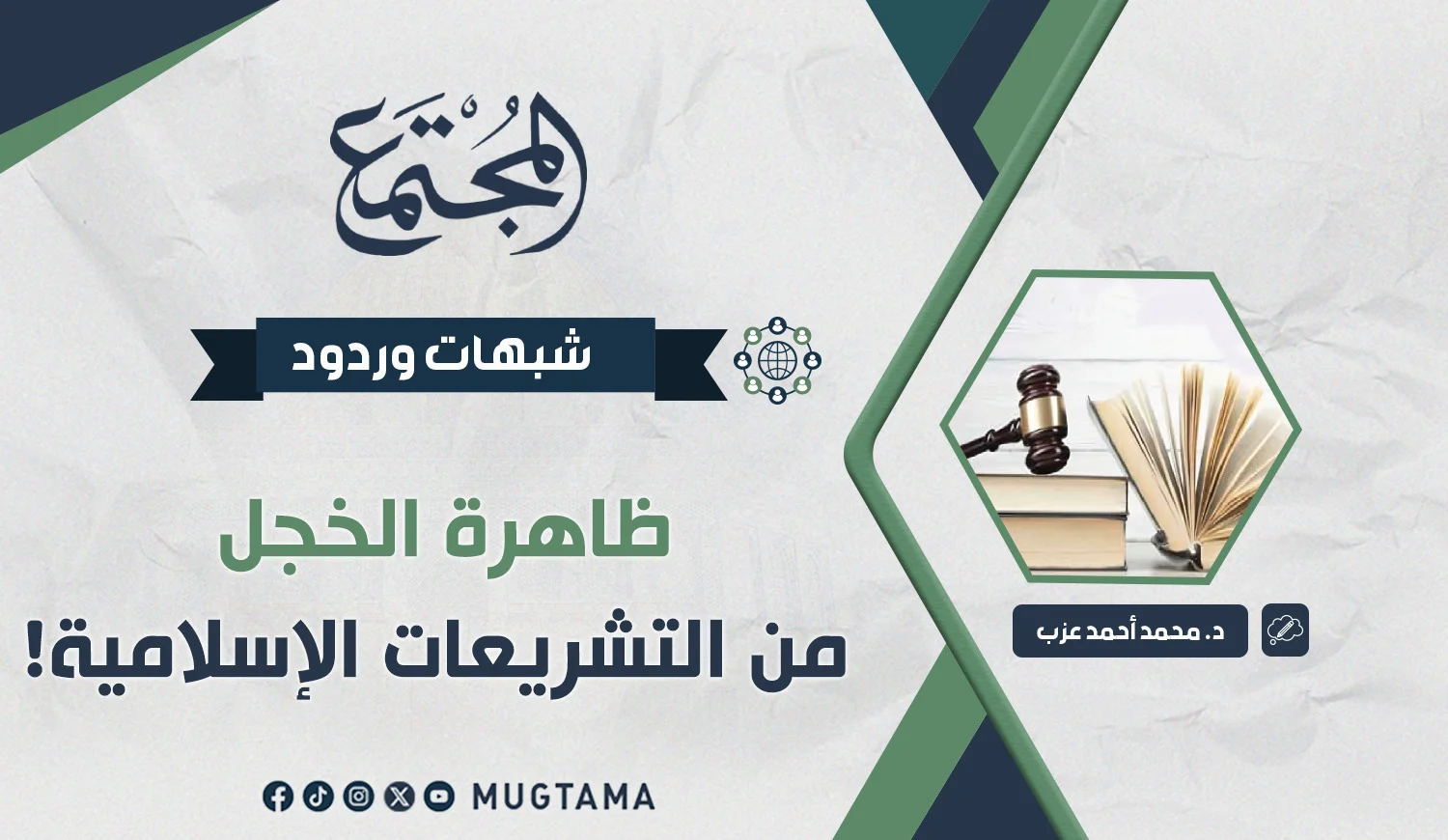 ظاهرة الخجل من التشريعات الإسلامية!