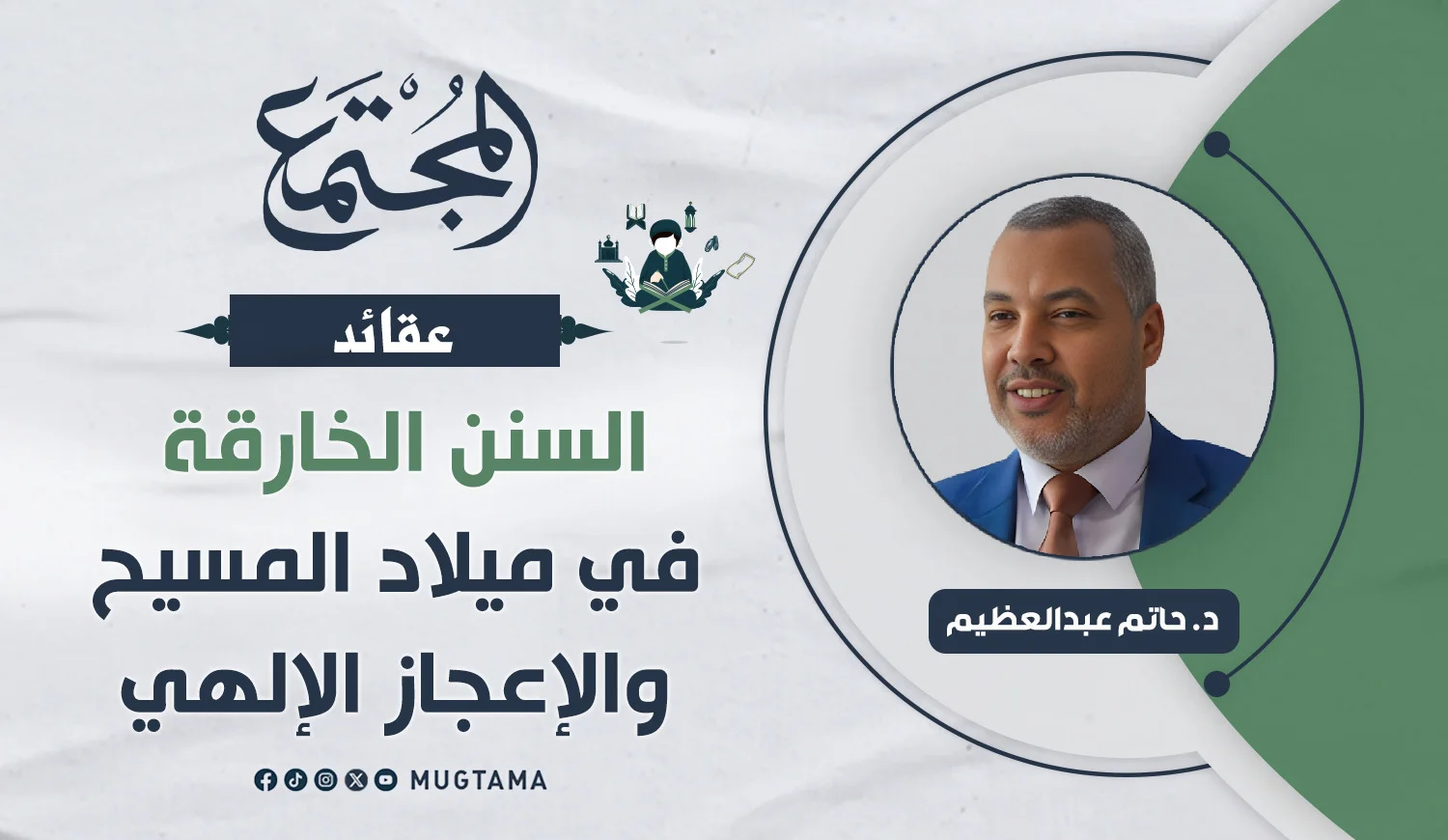 السنن الخارقة في ميلاد المسيح والإعجاز الإلهي