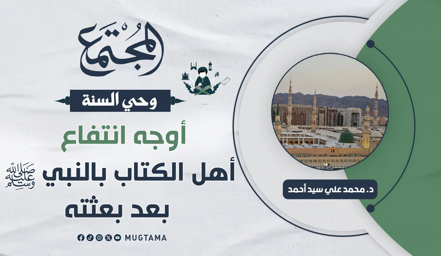أوجه انتفاع أهل الكتاب بالنبي ﷺ بعد بعثته