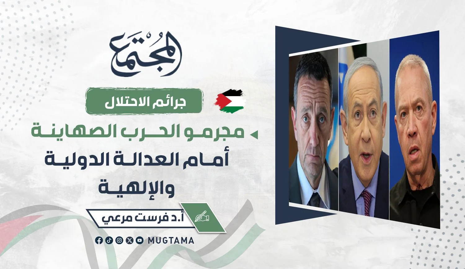 مجرمو الحرب الصهاينة أمام العدالة الدولية والإلهية