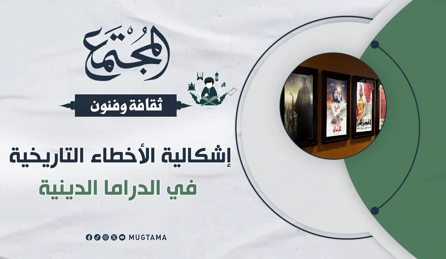 إشكالية الأخطاء التاريخية في الدراما الدينية