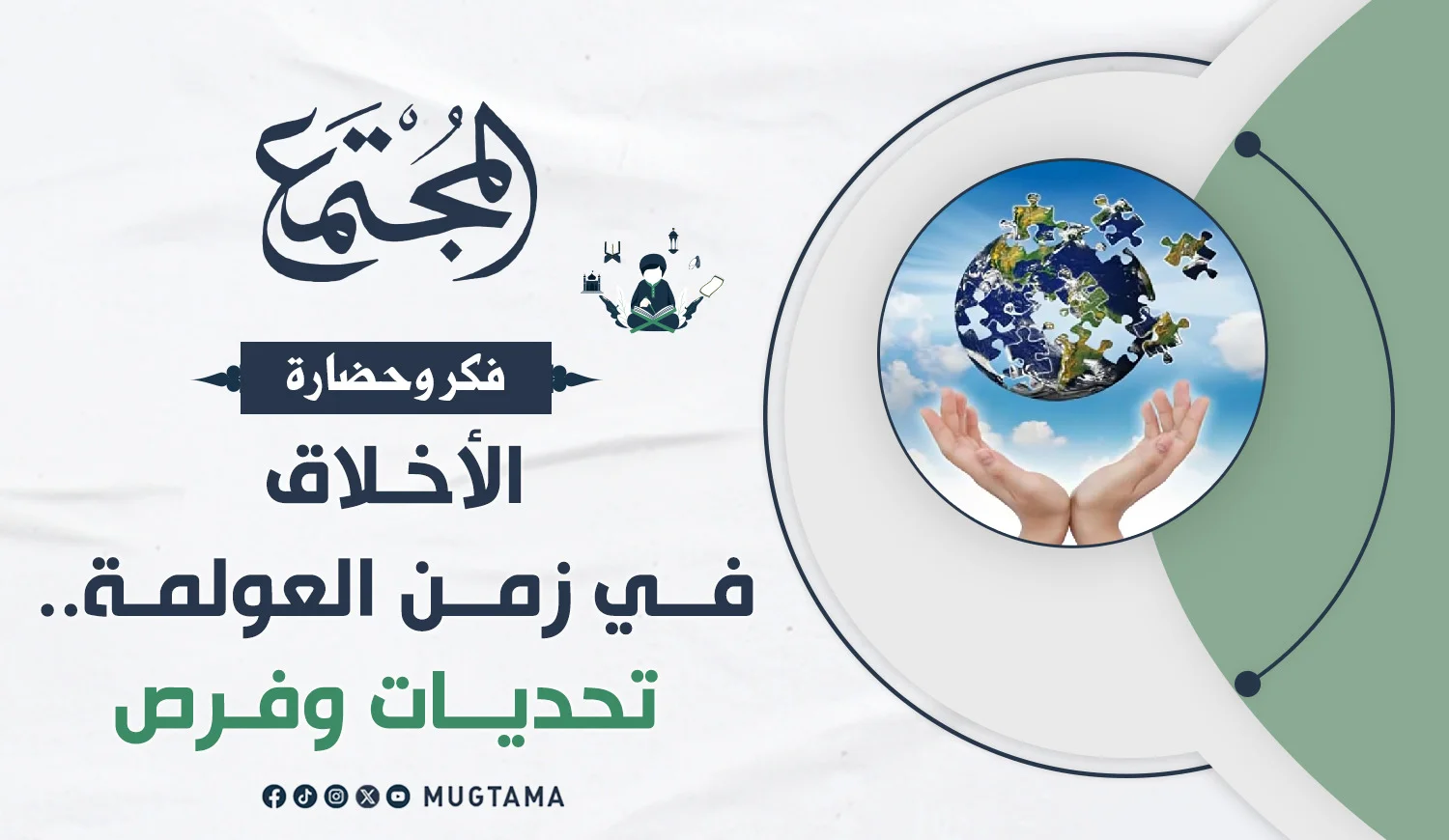 الأخلاق في زمن العولمة.. تحديات وفرص