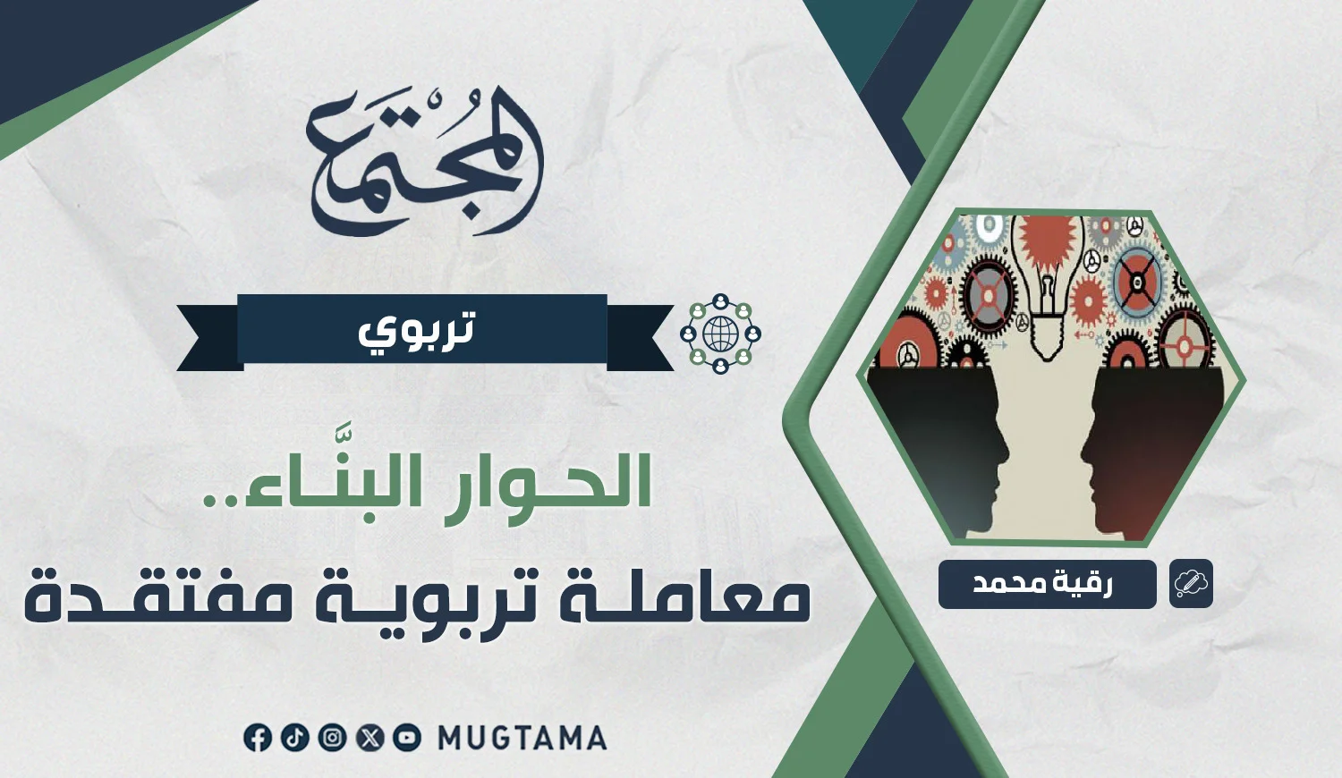 الحوار البنَّاء.. معاملة تربوية مفتقدة