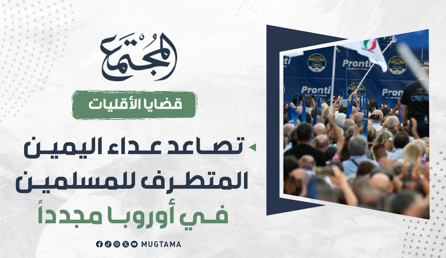 تصاعد عداء اليمين المتطرف للمسلمين في أوروبا مجدداً