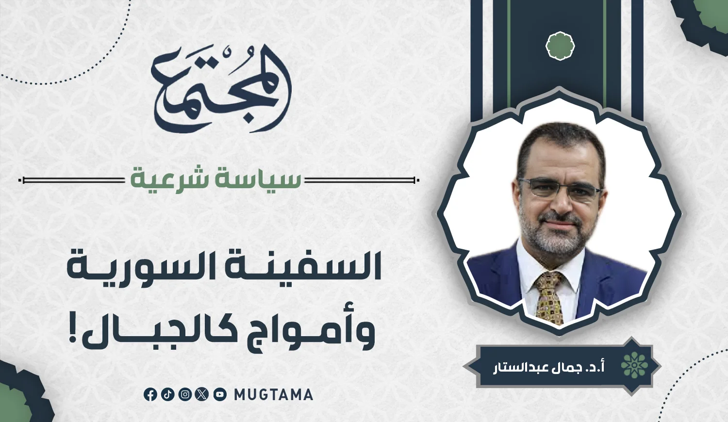 السفينة السورية وأمواج كالجبال!