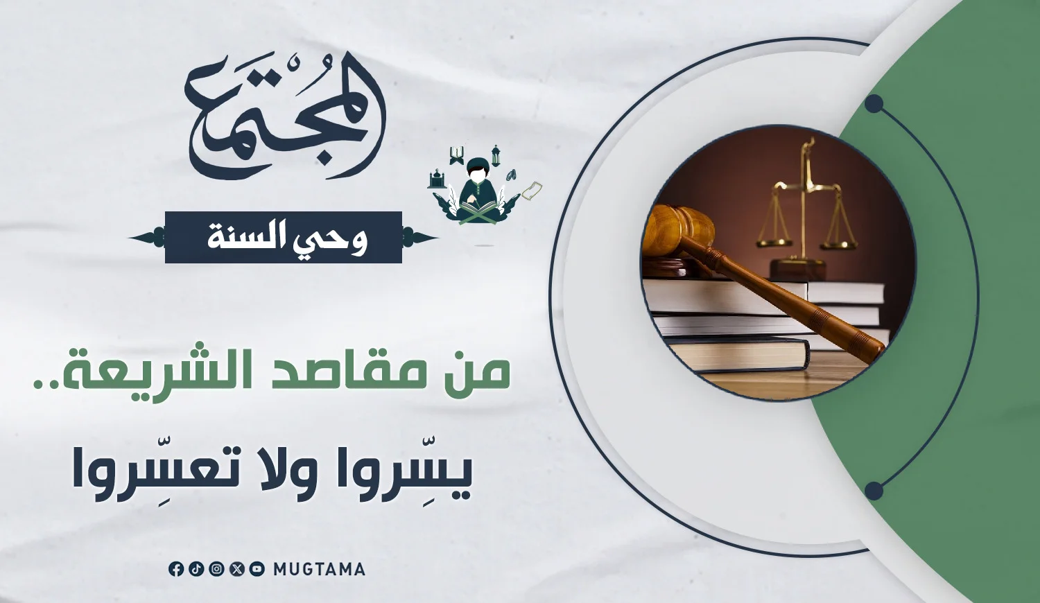 من مقاصد الشريعة.. يسِّروا ولا تعسِّروا