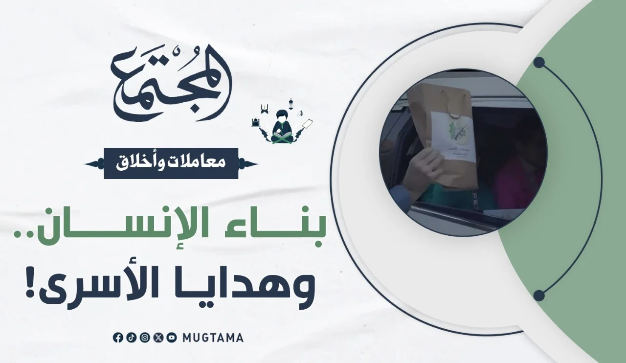 بناء الإنسان.. وهدايا الأسرى!