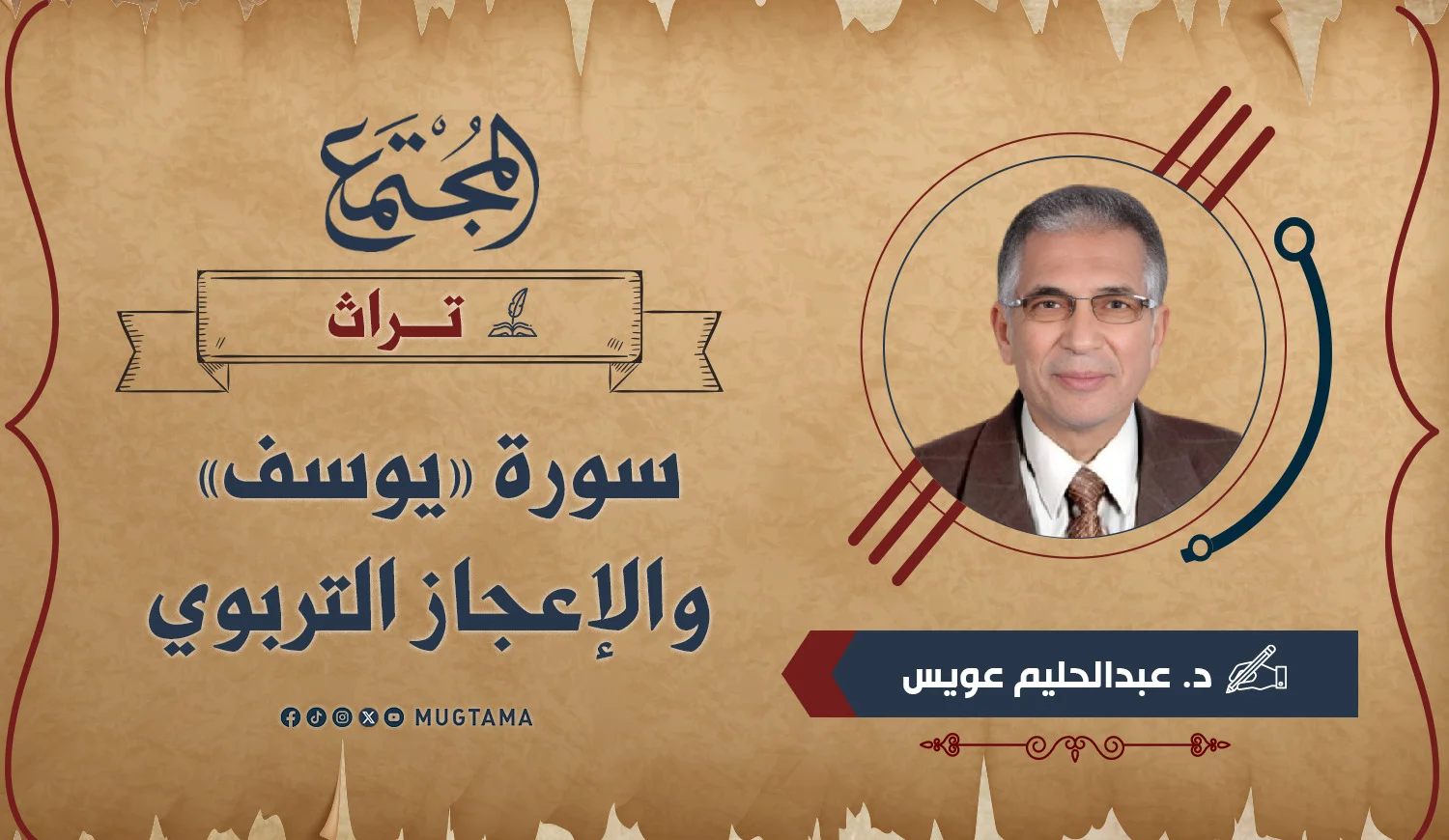 سورة «يوسف» والإعجاز التربوي