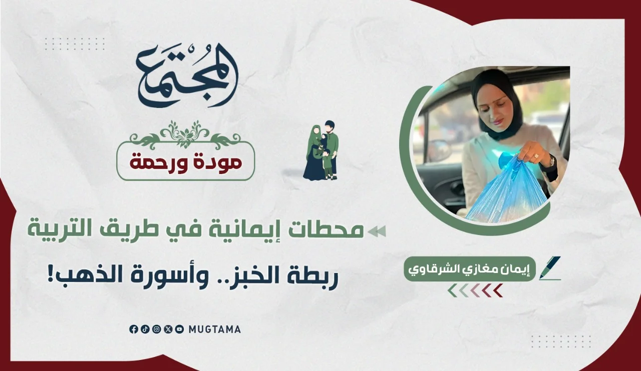 ربطة الخبز.. وأسورة الذهب!