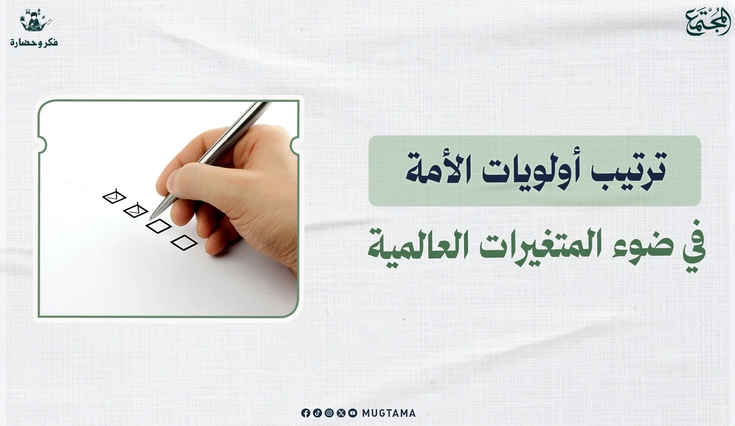 ترتيب أولويات الأمة في ضوء المتغيرات العالمية