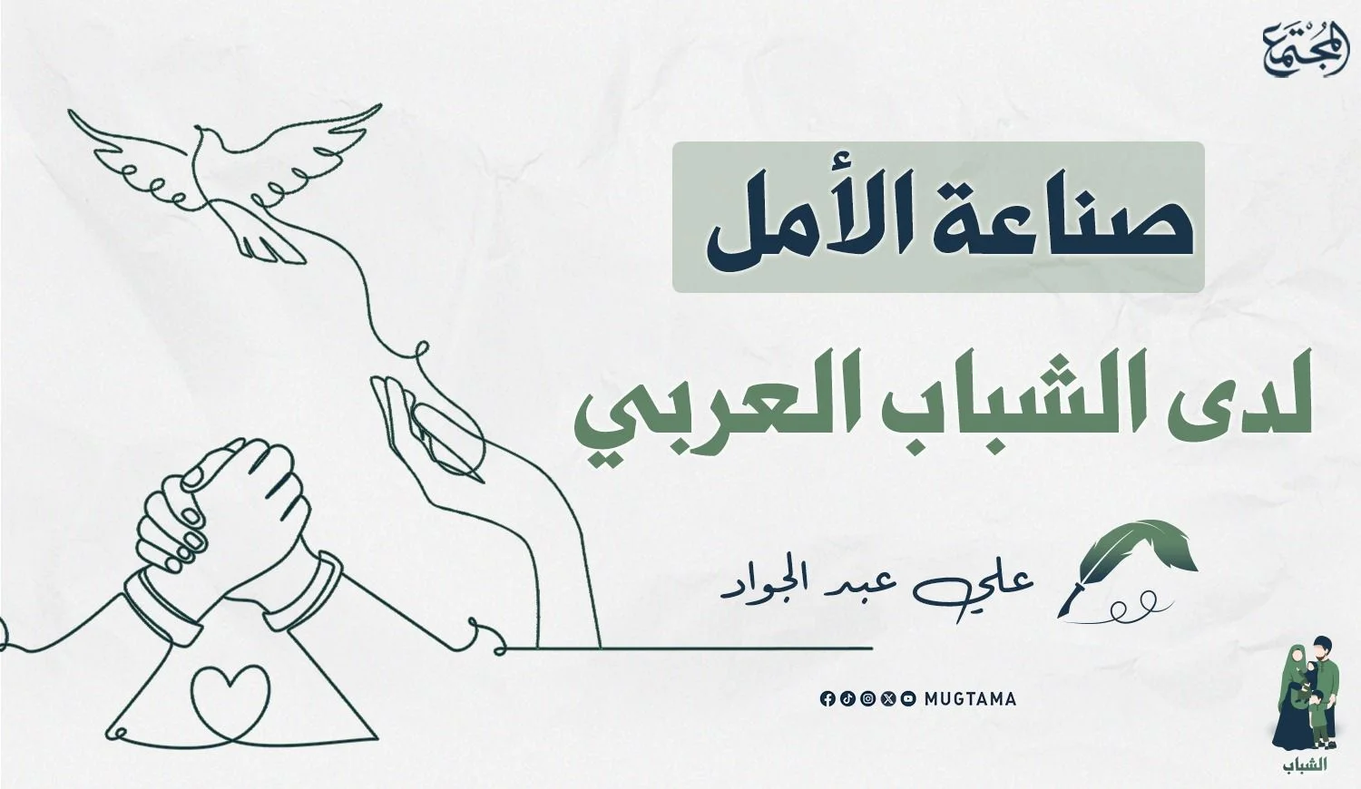 صناعة الأمل لدى الشباب العربي