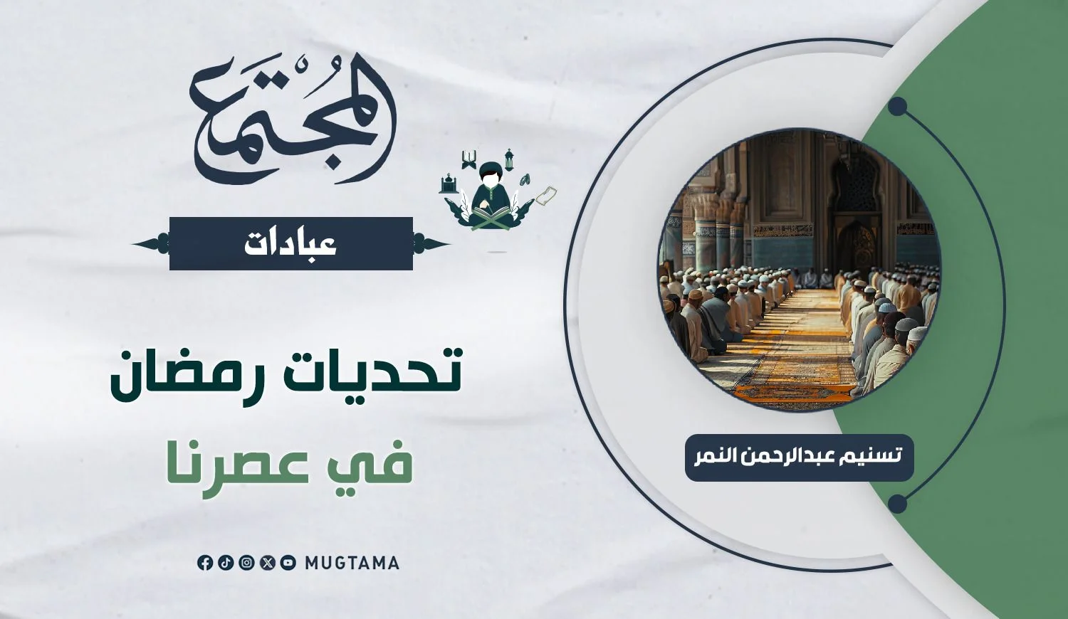 تحديات رمضان في عصرنا