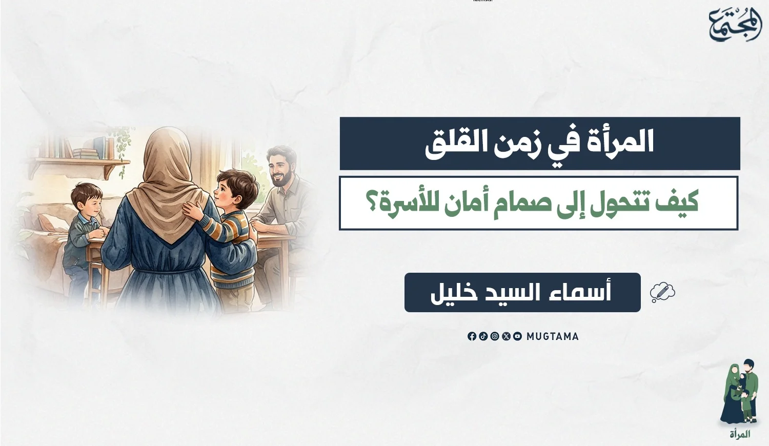 المرأة في زمن القلق.. كيف تتحول إلى صمام أمان للأسرة؟
