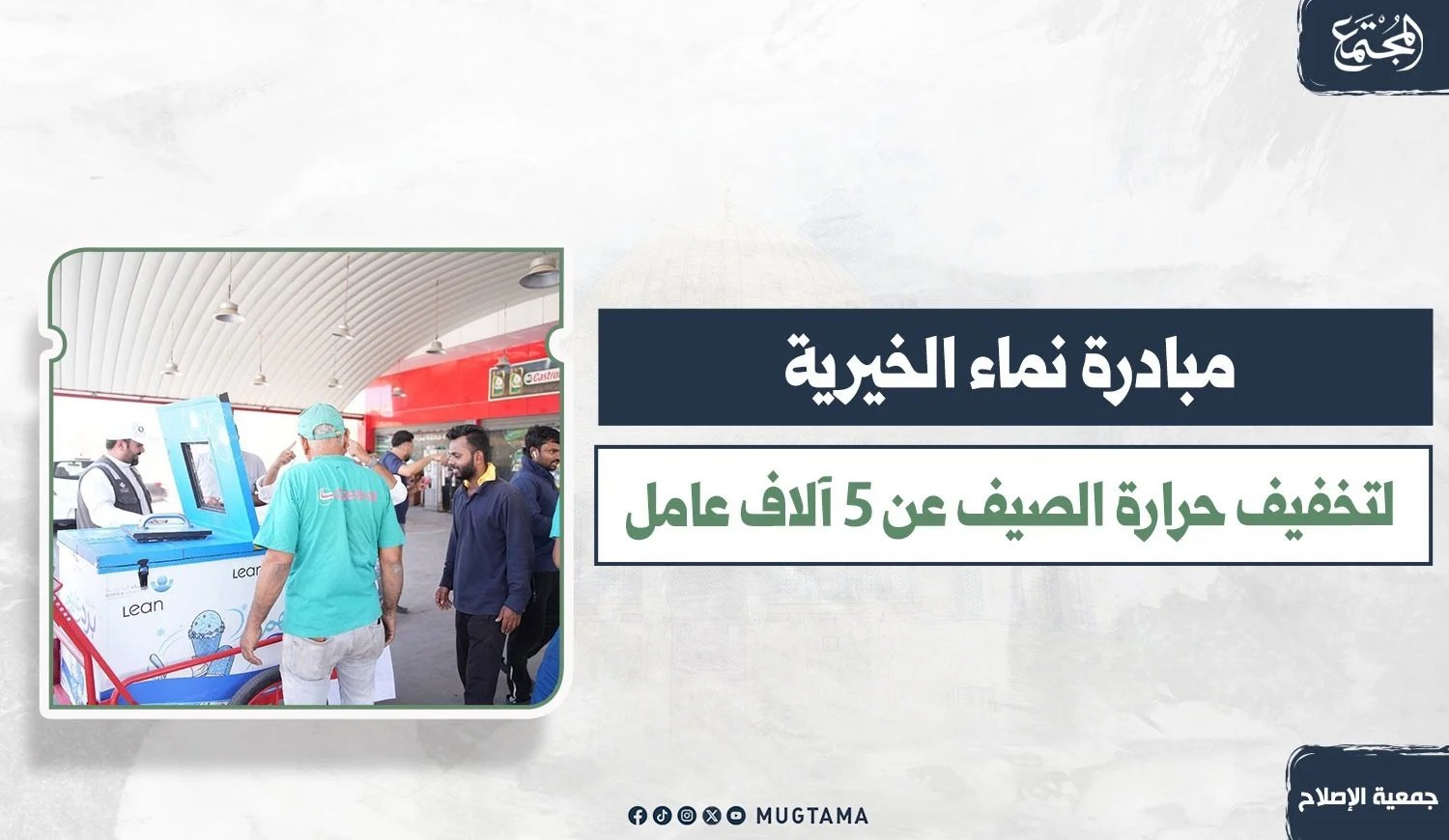 مبادرة نماء الخيرية لتخفيف حرارة الصيف عن 5 آلاف عامل