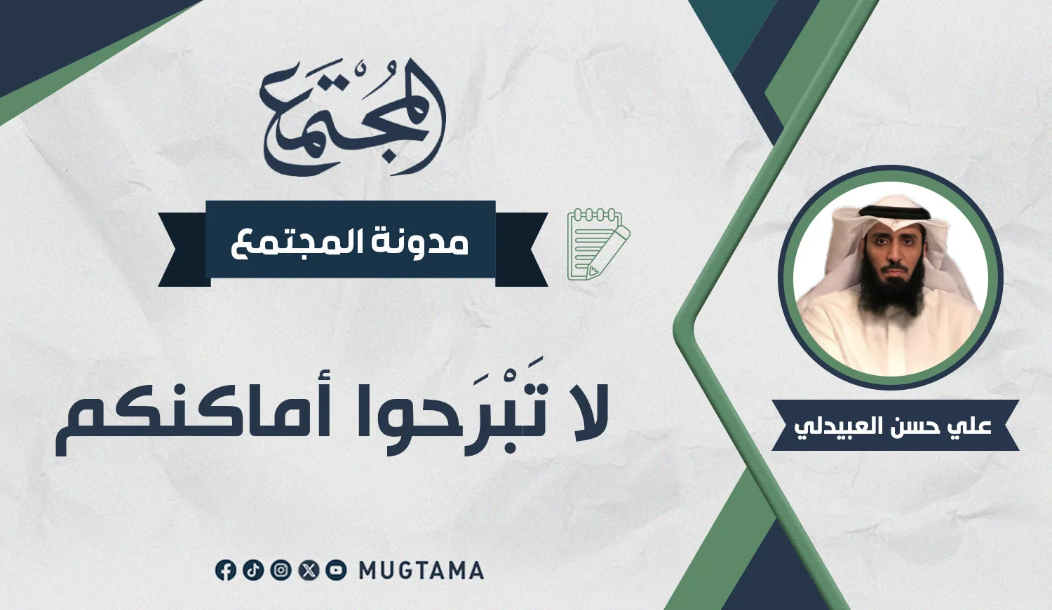 لا تَبْرَحوا أماكنكم