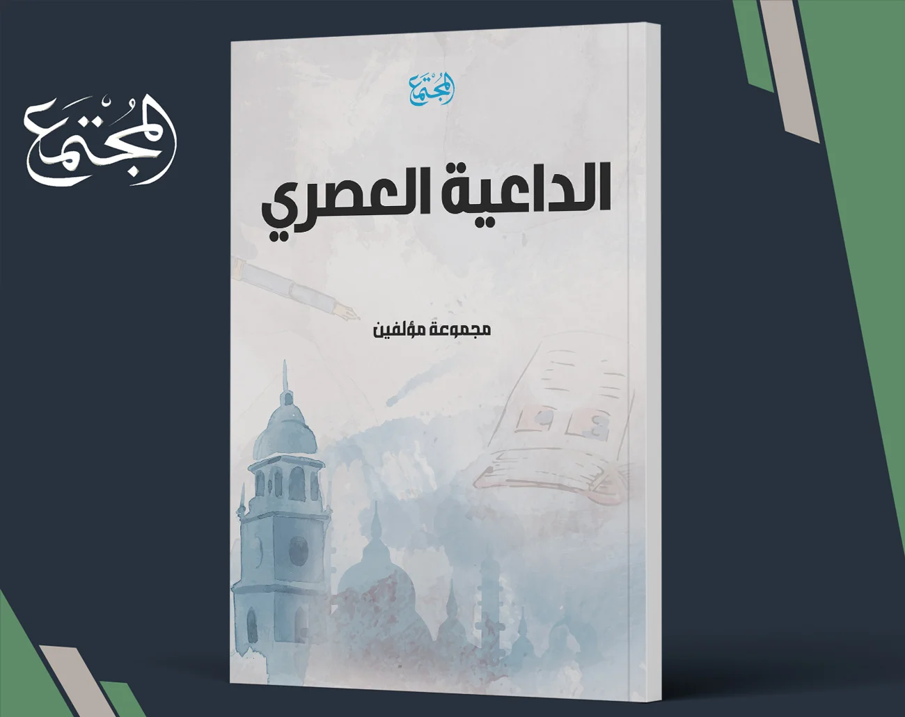 الداعية العصري