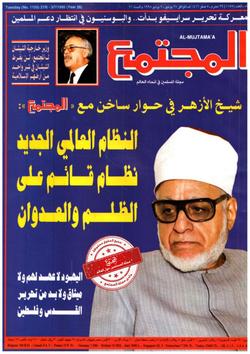 الشيخ جاد الحق على جاد الحق- شيخ الأزهر- في حوار ساخن مع «المجتمع»: النظام العالمي الجديد نظام قائم على الظلم والعدوان