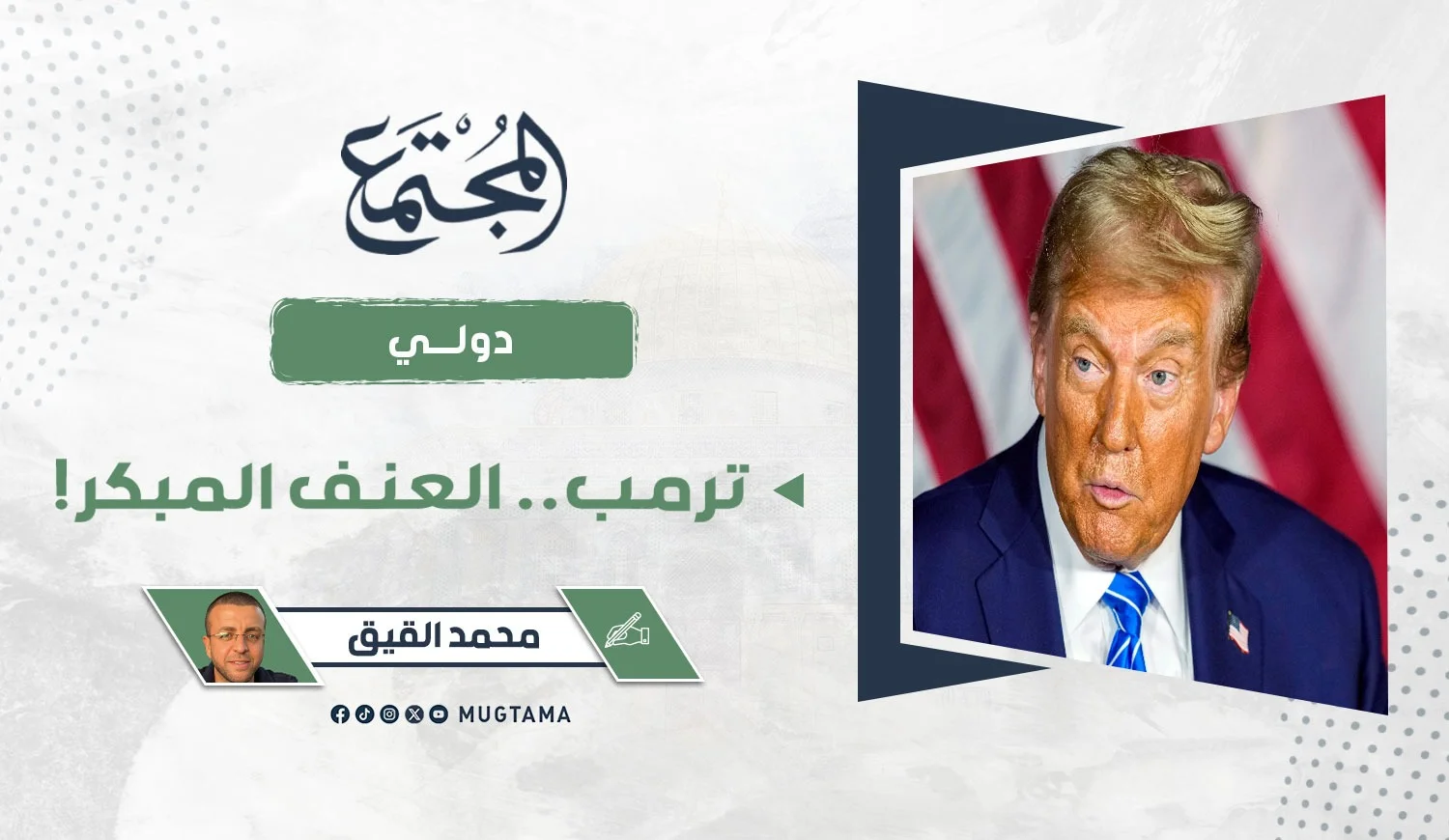 ترمب.. العنف المبكر!