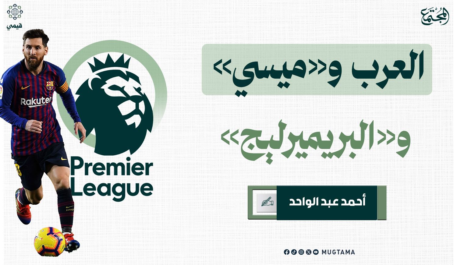 العرب و«ميسي» و«البريميرليج»!‏ |  Mugtama