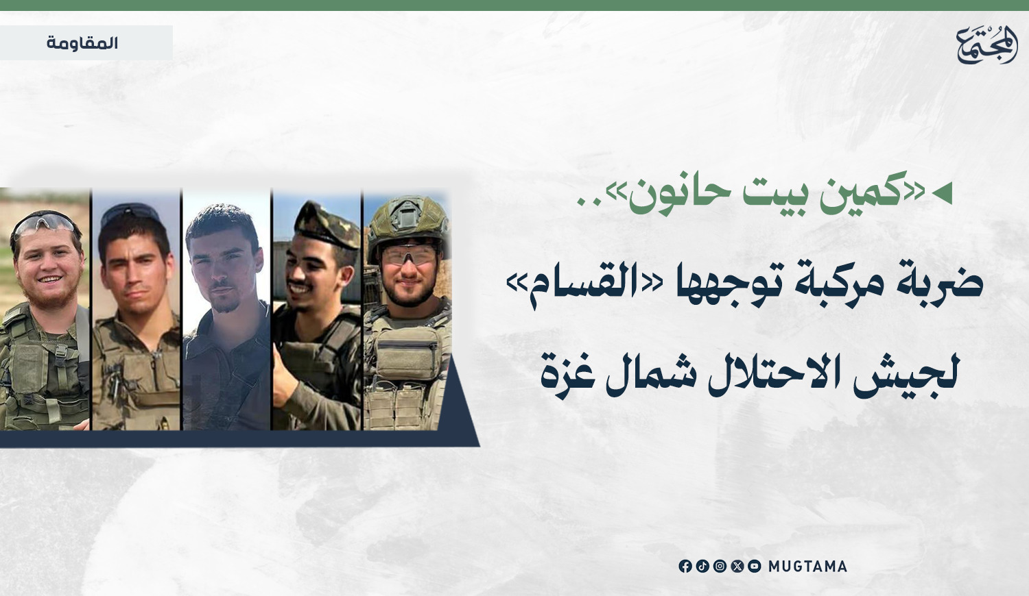 «كمين بيت حانون».. ضربة مركبة توجهها «القسام» لجيش الاحتلال شمال غزة |  Mugtama